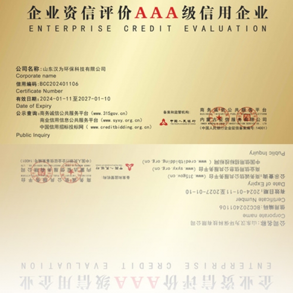 企業資信評價AAA級信用企業